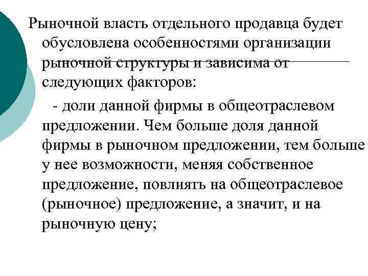 Рыночной власть отдельного продавца будет обусловлена особенностями организации рыночной структуры и зависима от следующих