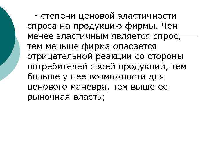 - степени ценовой эластичности спроса на продукцию фирмы. Чем менее эластичным является спрос, тем