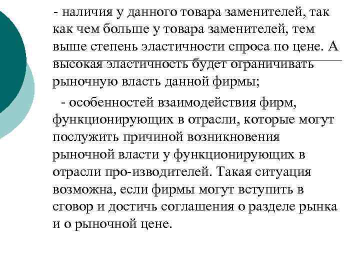  наличия у данного товара заменителей, так как чем больше у товара заменителей, тем