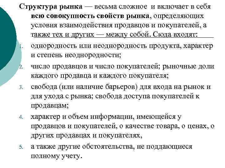 Структура рынка — весьма сложное и включает в себя всю совокупность свойств рынка, определяющих