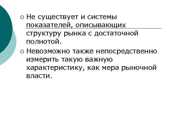 Не существует и системы показателей, описывающих структуру рынка с достаточной полнотой. ¡ Невозможно также