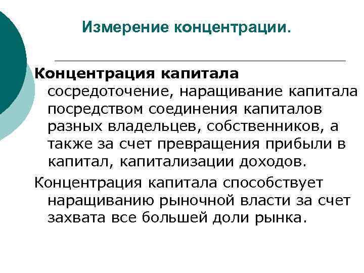 Измерение концентрации. Концентрация капитала сосредоточение, наращивание капитала посредством соединения капиталов разных владельцев, собственников, а