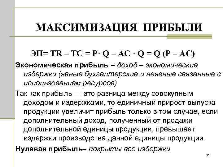 МАКСИМИЗАЦИЯ ПРИБЫЛИ ЭП= TR – TC = P· Q – AC · Q =