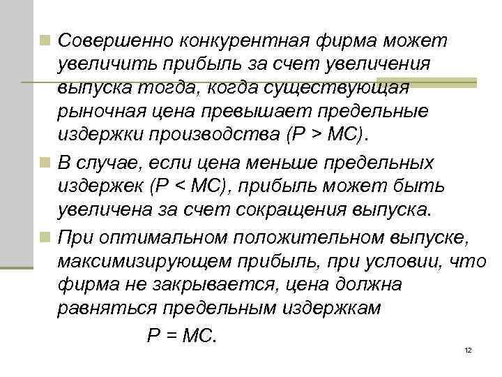 n Совершенно конкурентная фирма может увеличить прибыль за счет увеличения выпуска тогда, когда существующая