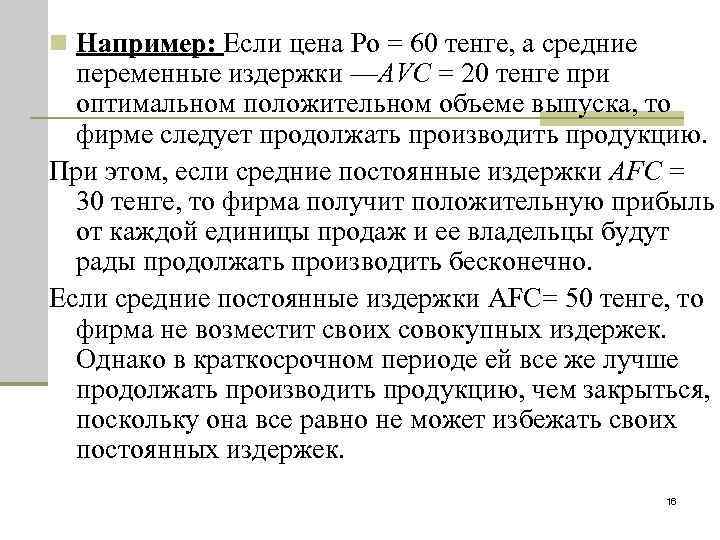 n Например: Если цена Ро = 60 тенге, а средние переменные издержки —AVC =