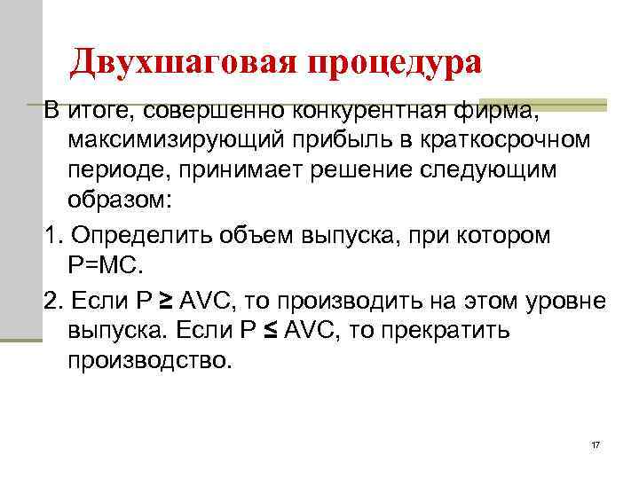 Двухшаговая процедура В итоге, совершенно конкурентная фирма, максимизирующий прибыль в краткосрочном периоде, принимает решение