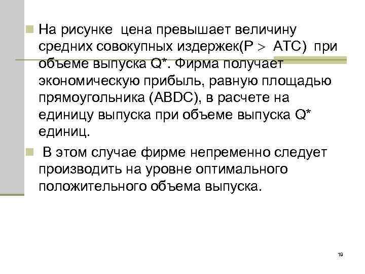 n На рисунке цена превышает величину средних совокупных издержек(P ATC) при объеме выпуска Q*.