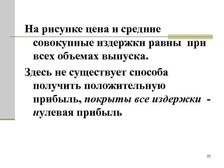 На рисунке цена и средние совокупные издержки равны при всех объемах выпуска. Здесь не