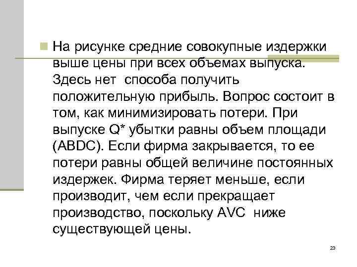 n На рисунке средние совокупные издержки выше цены при всех объемах выпуска. Здесь нет