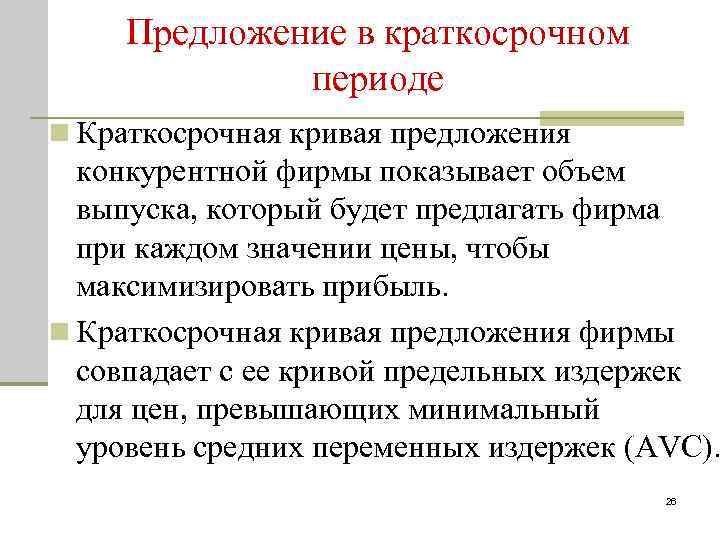 Предложение в краткосрочном периоде n Краткосрочная кривая предложения конкурентной фирмы показывает объем выпуска, который