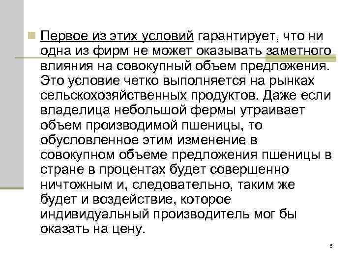 n Первое из этих условий гарантирует, что ни одна из фирм не может оказывать