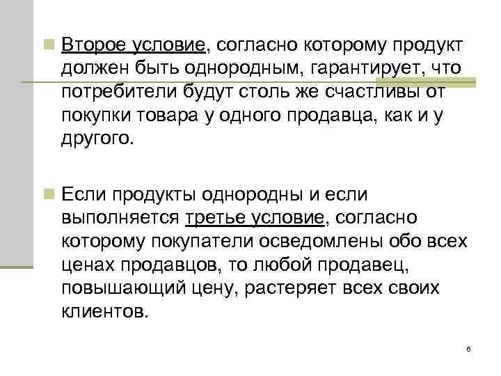 n Второе условие, согласно которому продукт должен быть однородным, гарантирует, что потребители будут столь