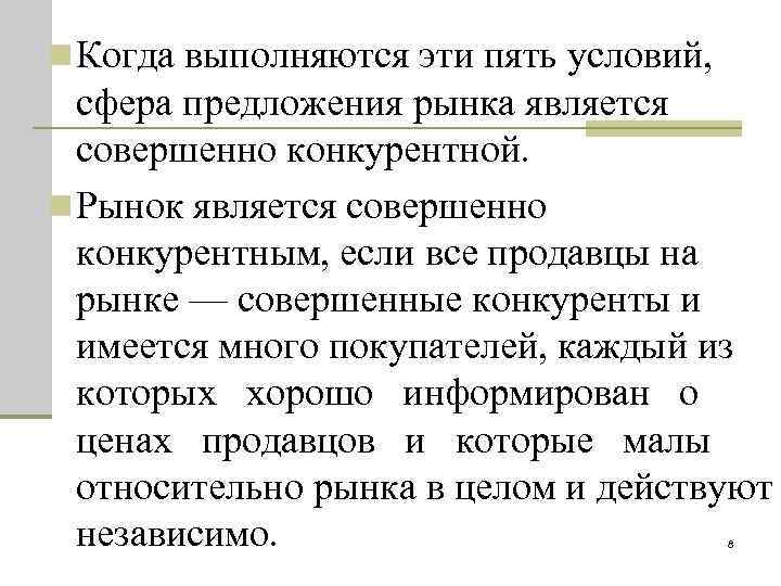 n Когда выполняются эти пять условий, сфера предложения рынка является совершенно конкурентной. n Рынок