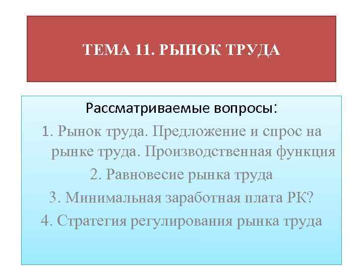 ТЕМА 11. РЫНОК ТРУДА Рассматриваемые вопросы: 1. Рынок труда. Предложение и спрос на рынке