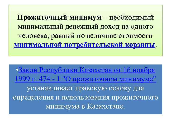 Прожиточный минимум – необходимый минимальный денежный доход на одного человека, равный по величине стоимости