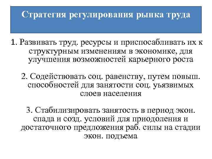 Стратегия регулирования рынка труда 1. Развивать труд. ресурсы и приспосабливать их к структурным изменениям