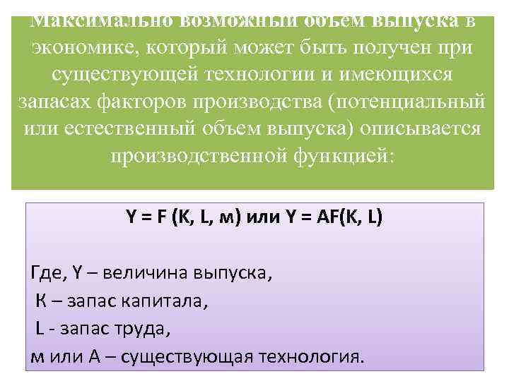 Максимально возможный объем выпуска в экономике, который может быть получен при существующей технологии и