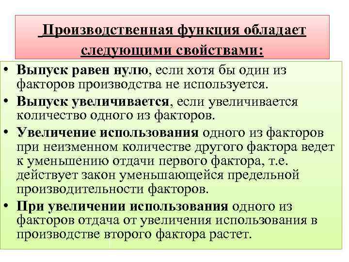  Производственная функция обладает следующими свойствами: • Выпуск равен нулю, если хотя бы один