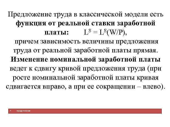 Предложение труда в классической модели есть функция от реальной ставки заработной платы: LS =