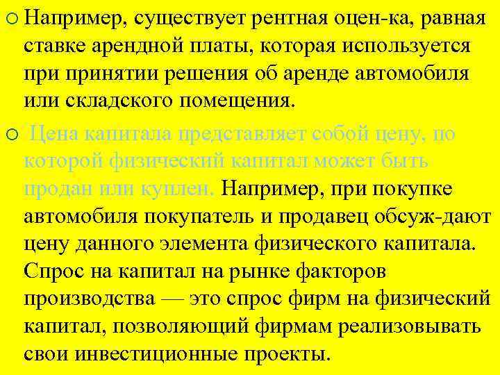 ¡ Например, существует рентная оцен ка, равная ставке арендной платы, которая используется принятии решения