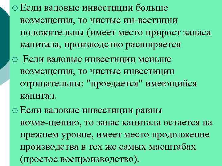 ¡ Если валовые инвестиции больше возмещения, то чистые ин вестиции положительны (имеет место прирост