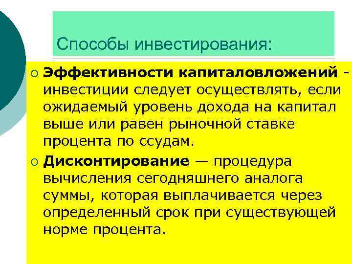 Способы инвестирования: Эффективности капиталовложений инвестиции следует осуществлять, если ожидаемый уровень дохода на капитал выше