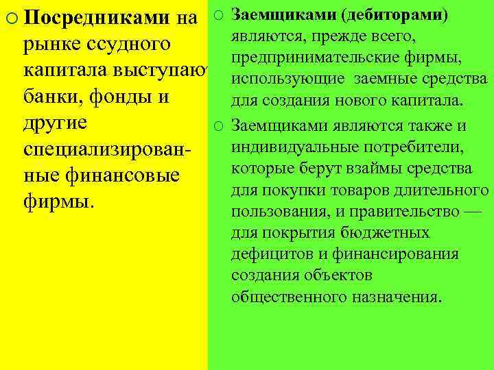 ¡ Посредниками на ¡ Заемщиками (дебиторами) рынке ссудного капитала выступают банки, фонды и другие