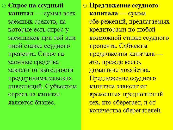 ¡ Спрос на ссудный капитал — сумма всех заемных средств, на которые есть спрос