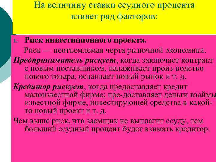 На величину ставки ссудного процента влияет ряд факторов: Риск инвестиционного проекта. Риск — неотъемлемая