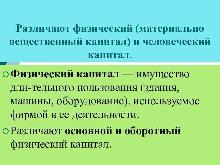 Микроэкономика капитал