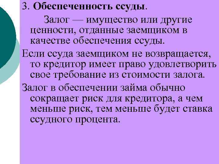 3. Обеспеченность ссуды. Залог — имущество или другие ценности, отданные заемщиком в качестве обеспечения