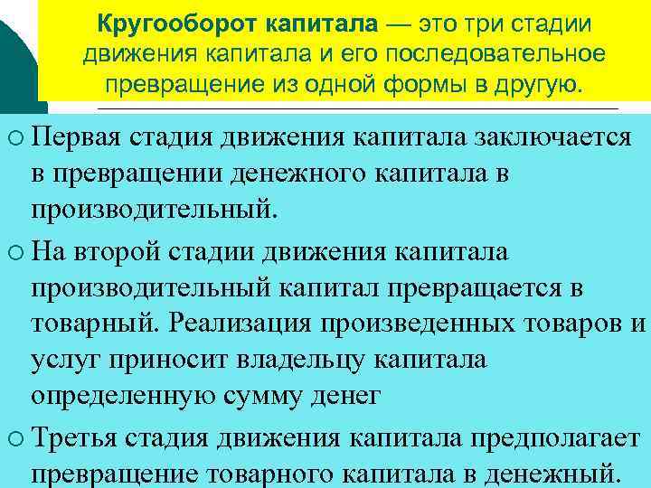 Кругооборот капитала — это три стадии движения капитала и его последовательное превращение из одной