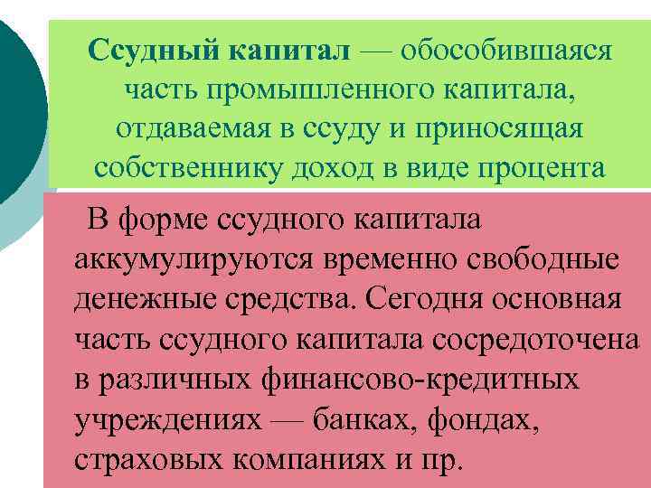 Ссудный капитал — обособившаяся часть промышленного капитала, отдаваемая в ссуду и приносящая собственнику доход