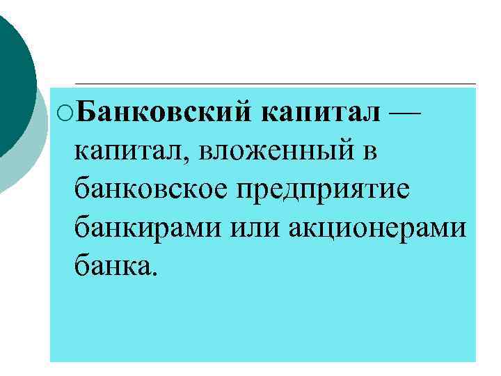 ¡Банковский капитал — капитал, вложенный в банковское предприятие банкирами или акционерами банка. 