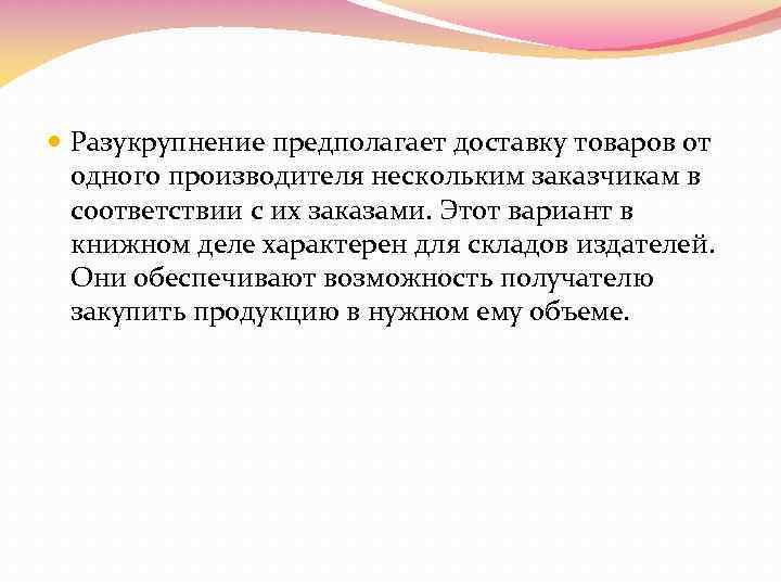  Разукрупнение предполагает доставку товаров от одного производителя нескольким заказчикам в соответствии с их