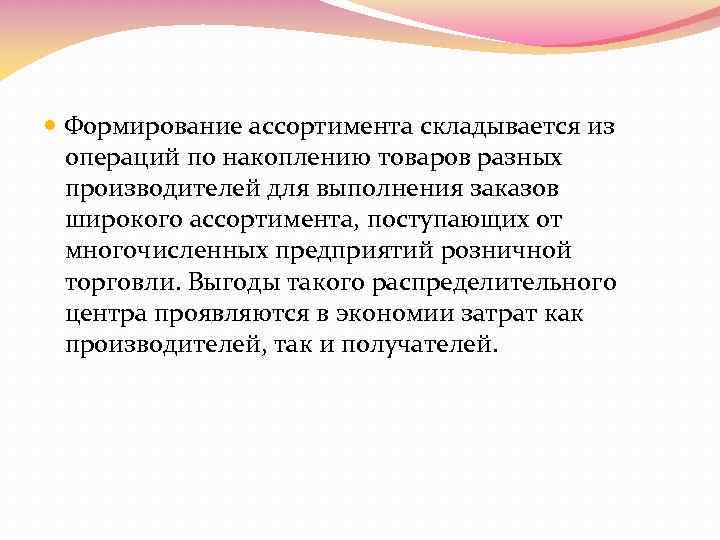  Формирование ассортимента складывается из операций по накоплению товаров разных производителей для выполнения заказов