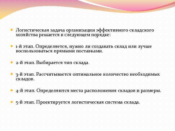  Логистическая задача организации эффективного складского хозяйства решается в следующем порядке: 1 -й этап.