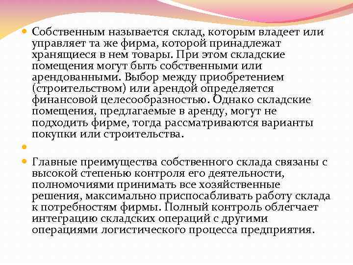  Собственным называется склад, которым владеет или управляет та же фирма, которой принадлежат хранящиеся