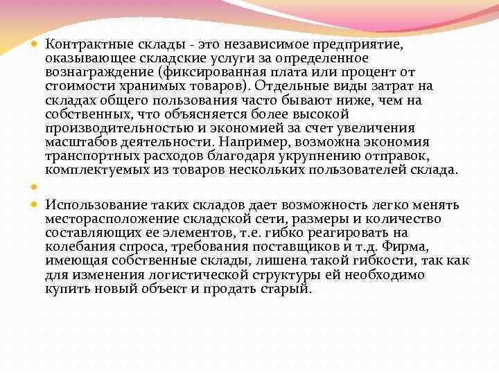  Контрактные склады - это независимое предприятие, оказывающее складские услуги за определенное вознаграждение (фиксированная