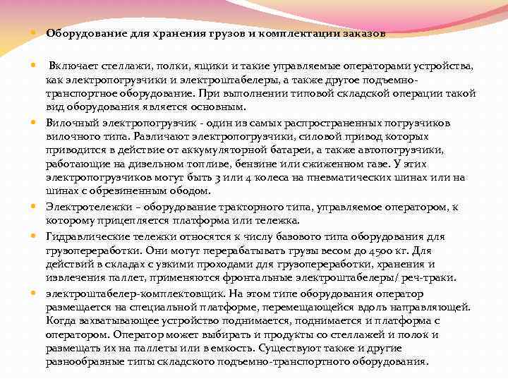  Оборудование для хранения грузов и комплектации заказов Включает стеллажи, полки, ящики и такие