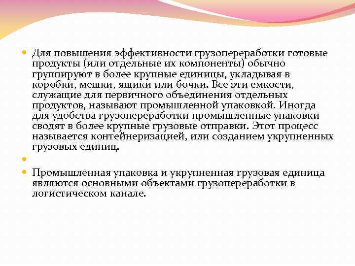  Для повышения эффективности грузопереработки готовые продукты (или отдельные их компоненты) обычно группируют в