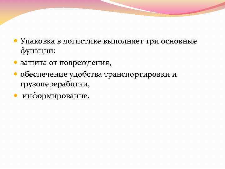  Упаковка в логистике выполняет три основные функции: защита от повреждения, обеспечение удобства транспортировки