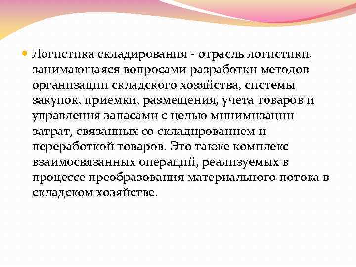  Логистика складирования - отрасль логистики, занимающаяся вопросами разработки методов организации складского хозяйства, системы