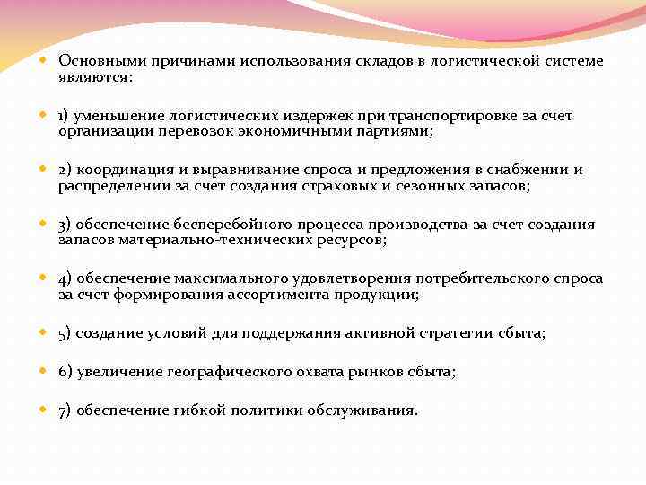  Основными причинами использования складов в логистической системе являются: 1) уменьшение логистических издержек при