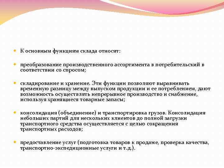  К основным функциям склада относят: преобразование производственного ассортимента в потребительский в соответствии со