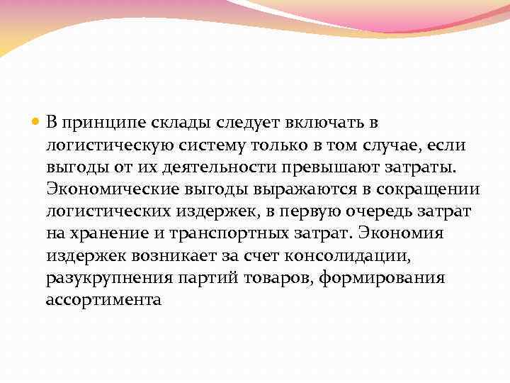  В принципе склады следует включать в логистическую систему только в том случае, если
