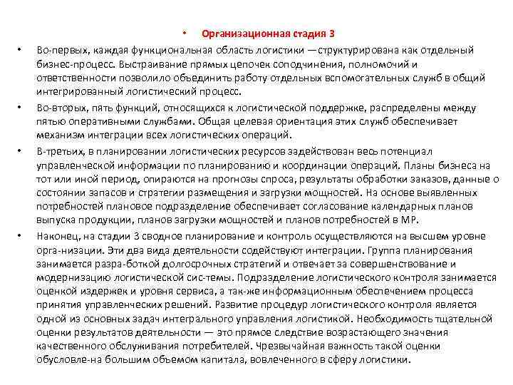  • • • Организационная стадия 3 Во первых, каждая функциональная область логистики —структурирована