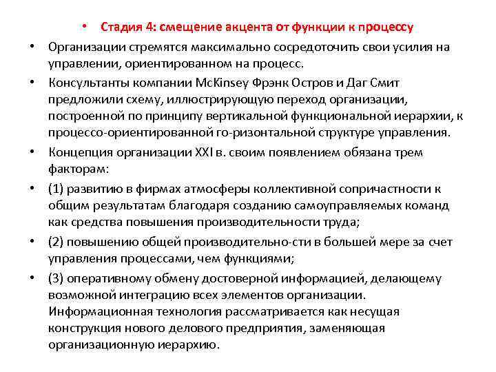  • • Стадия 4: смещение акцента от функции к процессу Организации стремятся максимально
