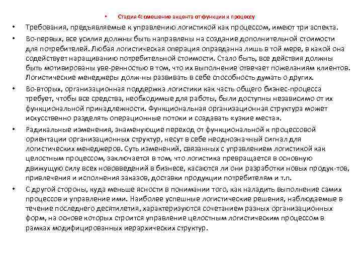  • • • Стадия 4: смешение акцента от функции к процессу Требования, предъявляемые