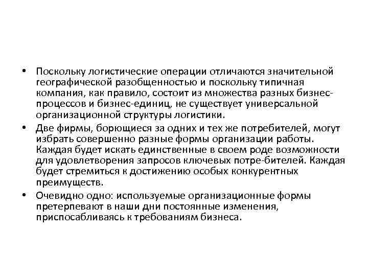  • Поскольку логистические операции отличаются значительной географической разобщенностью и поскольку типичная компания, как